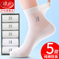 浪莎2024夏天纯棉吸汗透气防臭男士袜子夏季网眼薄款白色中筒袜男 条纹款-白色5双共5双 纯棉网眼男袜均码39-44码