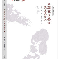 《朝花夕拾》集注集评本