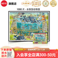 HEYE成人拼图1000片高难度动物拼图 动物园系列平面拼插玩具 1000片-水族馆动物园