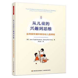 万千教育学前·从儿童的兴趣到思维：运用探究循环规划幼儿园课程