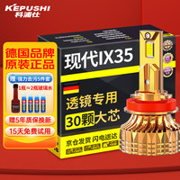 科浦仕适用现代ix35透镜led大灯10-18-19款改装远近一体远光灯近光灯 现代ix35 18-20款远近一体2支