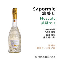 Sapormio 意美斯 意大利BOSIO香槟Moscato莫斯卡托起泡葡萄酒 意美斯甜白气泡酒