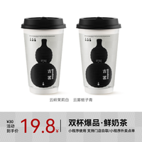 古茗 GOOD ME 双杯爆品·鲜奶茶 云岭茉莉白/云雾栀子青 中杯2选2 手机号直充小程序 需一次性兑换