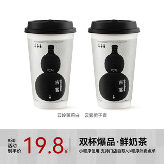 古茗 双杯爆品·鲜奶茶 云岭茉莉白/云雾栀子青 中杯2选2 手机号直充小程序 需一次性兑换