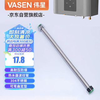 VASEN 伟星 热水器波纹管 4分30厘米 304不锈钢软管 冷热水进出水金属高压管