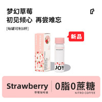 JOYINBAG 兜瘾 氮气咖啡F8梦幻草莓风味咖啡超浓缩 60mL*1罐