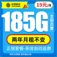 中国移动 福气卡-2年19元/月（185G通用流量+两年月租不变+系统自动返费）