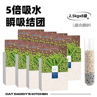 猫爸爸的厨房猫砂膨润土混合豆腐砂除臭易结团不沾底低尘成幼猫咪用品 2.5kg*8大包