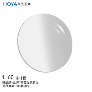 HOYA 豪雅 镜片单光非球面1.60唯频膜/VP+兰御防蓝光光学眼镜片树脂远近视配镜一片装定制片