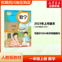 适用2024人教部版小学一年级上册下册语文数学英语课本教材 1一年级上册下册语文数学英语书 人民教育出版社小学人教版课本 仅限四川购买 一年级上册数学课本教材 人教版