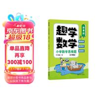 趣学数学：小学数学思维题（故事版）（2年级）