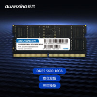 QUANXING 铨兴 DDR5 笔记本内存条16G 5600MHz