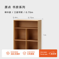 NORHOR北欧表情/日式中古侘寂/素住/原点实木多格可组合书架书桌边柜 榉木0.75m三层书架 7月中旬