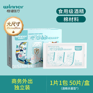 winner 稳健医疗 稳健（Winner）75度酒精消毒湿巾纸小包便携湿纸巾单片单独包装  50片/盒*1盒 0包