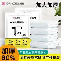 GRACE 洁丽雅 压缩加厚加大旅行装一次性浴巾毛巾洗脸巾 5条装