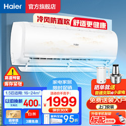 Haier 海尔 空调挂机1.5匹 变频新能效快速冷暖独立除湿大1.5匹 三级能效 防直吹款-WIFI智控-低噪