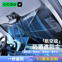 夕多（cicido）汽车遮阳伞遮阳帘前挡风玻璃防晒窗隔热特斯拉modely问界小米su7
