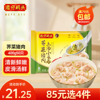 湾仔码头 速冻馄饨 早餐速食 生鲜食品 荠菜猪肉上汤小云吞400g50只 荠菜猪肉上汤小云吞400g/50只