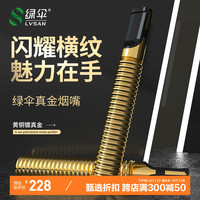 绿伞镀金循环型过滤烟嘴四重过滤粗中细全烟通用男士节节高升