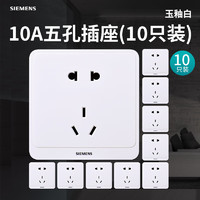 SIEMENS 西门子 开关插座远景pro玉釉白 10A五孔插座(10只装)