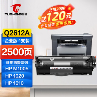 TUSHENG 图盛 2612A硒鼓适用惠普m1005硒鼓 HP1020 HP1005 1020plus HP1010