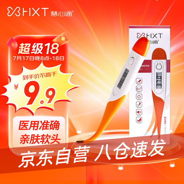 慧心通 电子体温计软头体温计温度计婴幼儿童专用高精准度医用腋下口腔体温表家用大人小孩老人测温仪器温度表