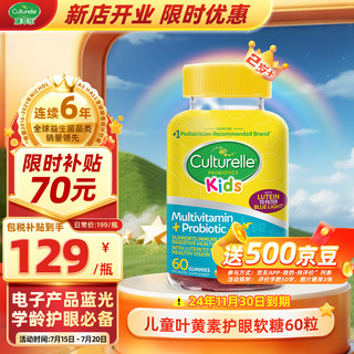 Culturelle 护眼叶黄素儿童益生菌软糖 复合维生素c青少年 60粒/瓶