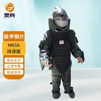 灵兵 排爆服MK5A排爆服搜爆服拆弹服 MK5A含通讯含水冷