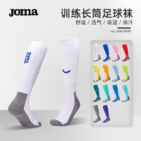 Joma 荷马 足球袜长筒成人加厚毛圈底防滑足球运动袜跑步篮球训练袜子 白色