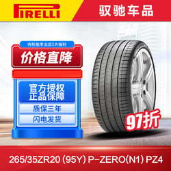 PIRELLI 倍耐力 汽车轮胎265/35ZR20 (95Y) P-ZERO(N1) PZ4 原配于保时捷718