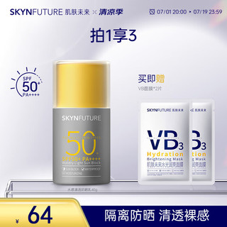 SKYNFUTURE 肌肤未来 隔离防晒霜40ml 水感清透防晒乳SPF50+PA++++