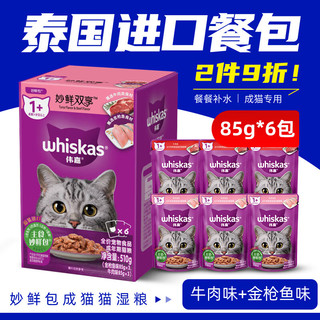 伟嘉（whiskas）妙鲜包泰国宠物猫零食湿粮布偶蓝猫流浪猫通用补水肉汤包 【泰产6包】金枪鱼3包+牛肉3包