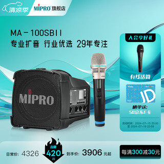 MIPRO咪宝MA-100SBII蓝牙音响户外蓝牙音箱移动便携式小型扩音器带话筒一体宣传喊话器喇叭可充电小蜜蜂 配手持话筒（二代）