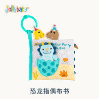 jollybaby尾巴布书撕不烂可水洗啃咬宝宝早教启蒙书0-12个月婴儿益智玩具 可啃咬撕不烂布书—恐龙指偶款