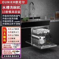 百亿补贴：OUNIER 欧尼尔 集成水槽洗碗机13套一级水效抽拉式水龙头全自动独立烘干