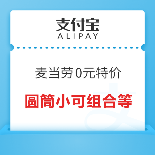 支付宝 搜索“麦当劳” 领0元中薯条/新地/玉米杯