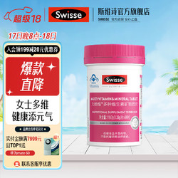 Swisse 斯维诗 女士多种复合维生素矿物质片 1.33g/片*90片 （男女维生素任选）