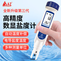 AZ Instrument 衡欣 AZ）高精度海水盐度计数显电子食品咸度测试仪笔水产养殖盐度测试仪表 0-10%盐度/TDS/温度AZ8373