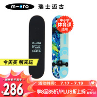 m-cro迈古滑板双翘板刷街代步儿童青少年micro初学马路专业滑板 SK青丘