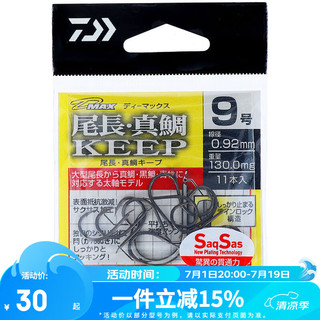 DAIWA 达亿瓦 D-MAX 尾长真鲷SS 有倒刺鱼钩 钓鱼钩进口海钓钩装备 钓鱼垂钓配件 9号