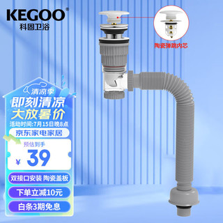 科固（KEGOO）洗手盆下水管陶瓷弹跳芯下水器套装 面盆洗脸盆排水去水横排K5062