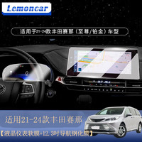 以沐 适用21-24款丰田赛那导航膜塞纳改装中控显示屏幕格瑞维亚钢化膜 21-24款【液晶仪表软膜+12.3吋导航钢化膜】