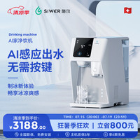 Siwer 施尔 AI家净饮机智能无感自动出水2024年台上新鲜制冰块即热冰水一体台式净水器