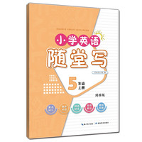 小学英语随堂写·五年级上册·剑桥版