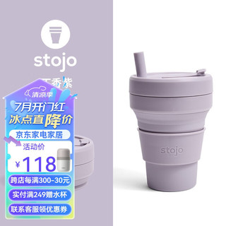 STOJO 美国stojo咖啡杯折叠杯水杯便携环保旅行随行户外压缩杯隔热套 丁香紫大-有吸管 470ml