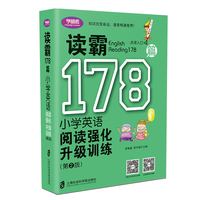 读霸178篇——小学英语阅读强化升级训练(第二版) 读霸小学