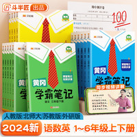 【年级科目自选】黄冈学霸笔记1-6年级下册上册小学语文数学英语全套人教版外研版苏教北师版一年级二年级三年级四年级五年级六年级课本同步知识教材解读课堂笔记升级版 上册 四年级 【1本】语文(人教版)