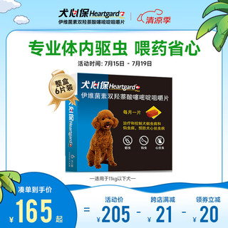 犬心保（HEARTGARD）福来恩宠物狗驱虫药品 体内驱蛔虫钩虫预防心丝虫 S号/6粒装 适用于11kg以内犬