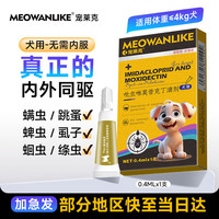 宠莱克吡虫啉莫昔克丁滴剂(犬用)小泰迪博美柯基狗狗体内外一体同驱驱虫药蜱虫跳蚤球虫耳螨打虫药0.4ml/1支/盒