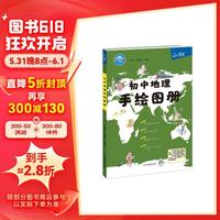 北斗地图 初中地理手绘图册 中通用手绘版